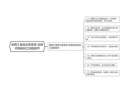 使用工量具注意事项-初级药物制剂工技能操作