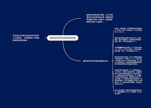 硝苯地平的有关物质检查