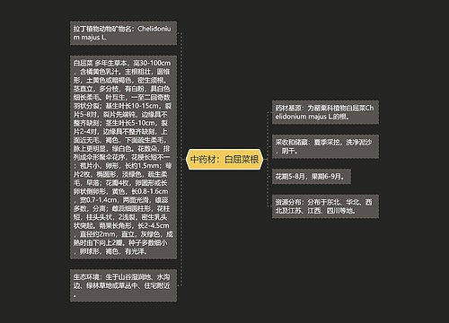 中药材：白屈菜根