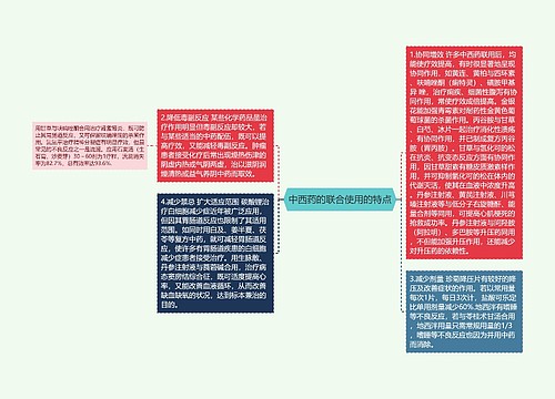 中西药的联合使用的特点