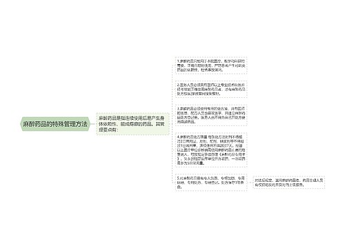 麻醉药品的特殊管理方法