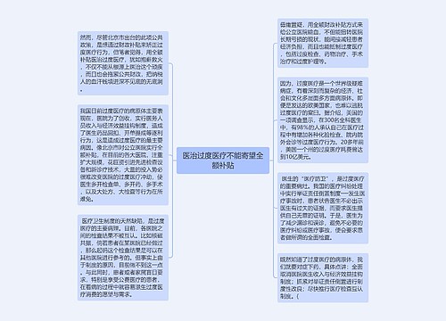 医治过度医疗不能寄望全额补贴