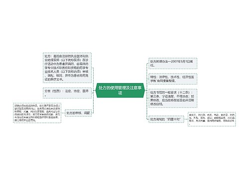 处方的使用管理及注意事项