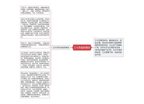 三七伪品的鉴定