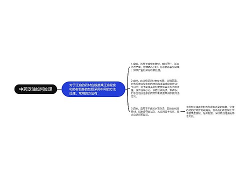 中药泛油如何处理