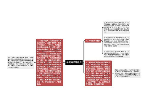 半夏种植的特点