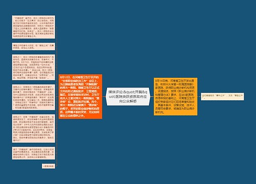 媒体评论:&quot;开胸&quot;医院突获资质政府应向公众解惑