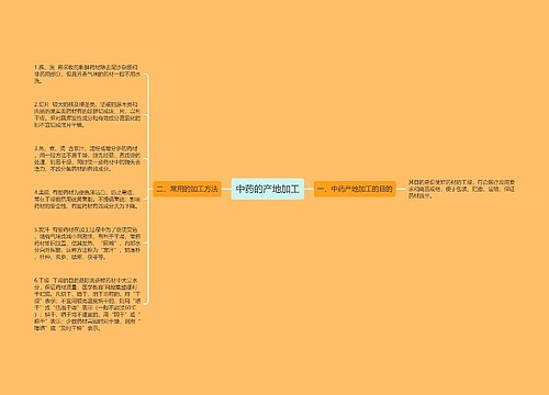 中药的产地加工