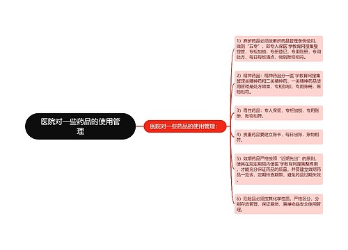 医院对一些药品的使用管理