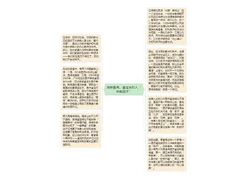 消除医闹，鉴定当引入“仲裁因子”