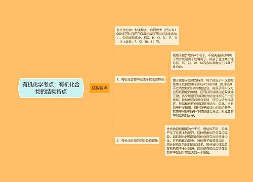 有机化学考点：有机化合物的结构特点