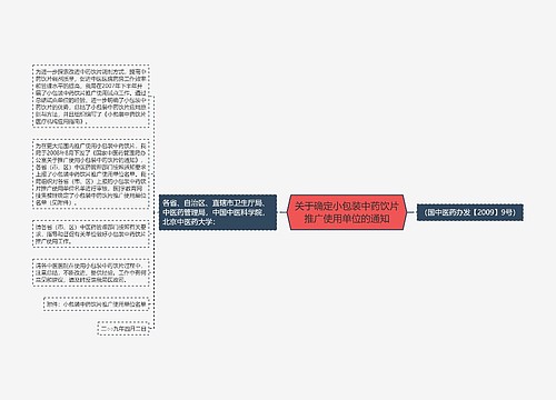 关于确定小包装中药饮片推广使用单位的通知