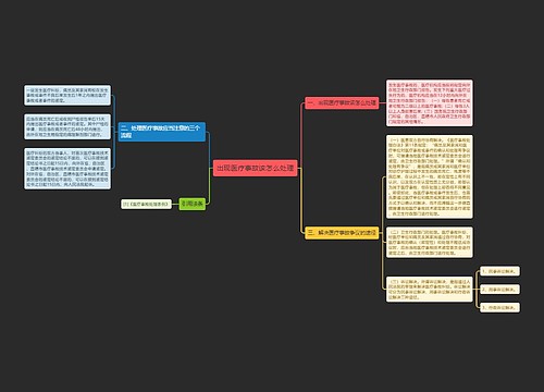 出现医疗事故该怎么处理