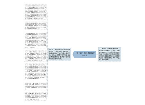 “第三方”调解体现独立与公正