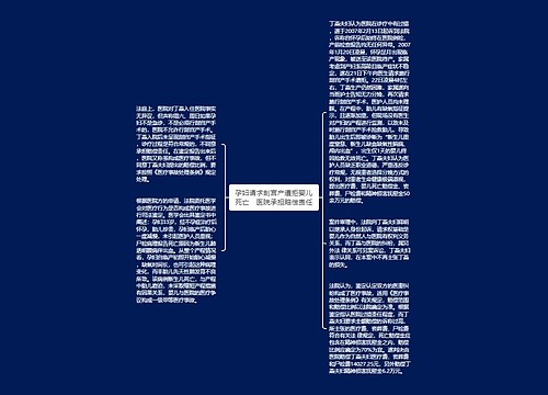 孕妇请求剖宫产遭拒婴儿死亡　医院承担赔偿责任