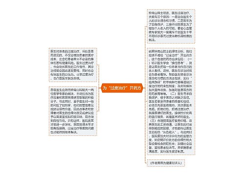为“过度治疗”开药方