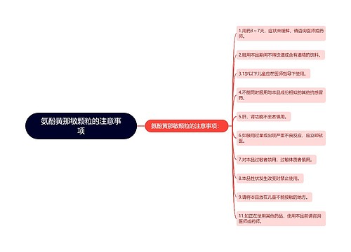 氨酚黄那敏颗粒的注意事项