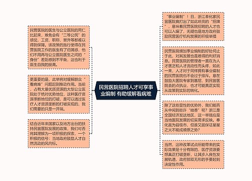 民营医院招聘人才可享事业编制 有助缓解看病难