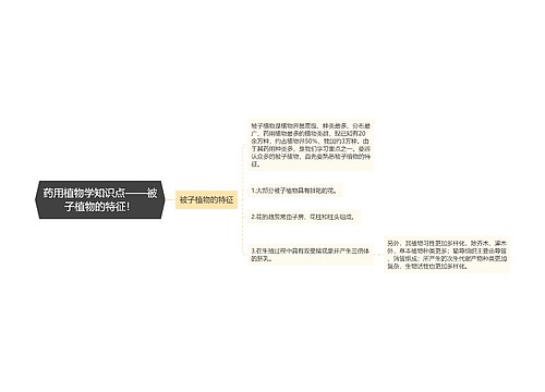 药用植物学知识点——被子植物的特征！