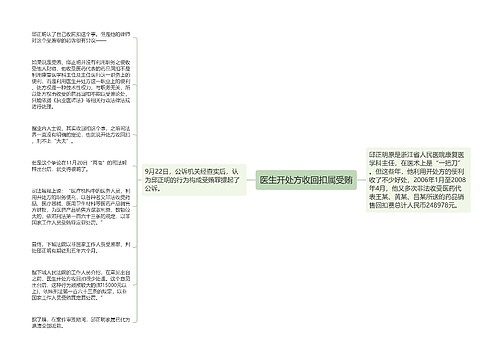 医生开处方收回扣属受贿