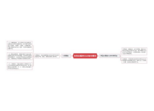 典型的醌类化合物有哪些