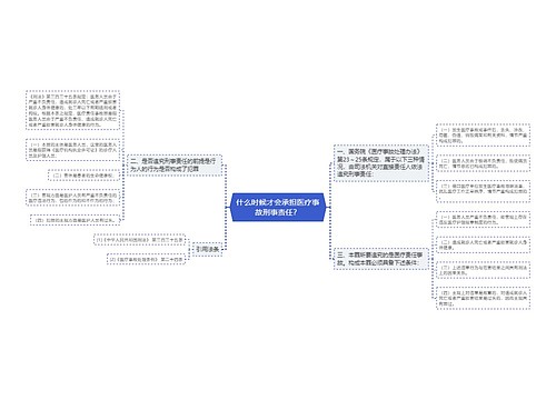 什么时候才会承担医疗事故刑事责任？