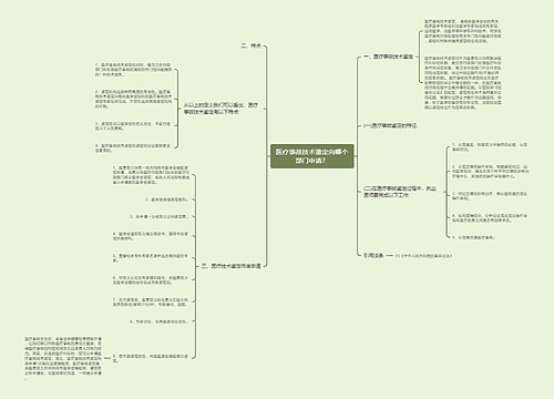 医疗事故技术鉴定向哪个部门申请？