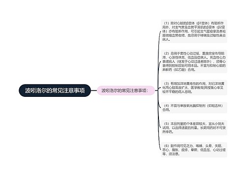 波吲洛尔的常见注意事项