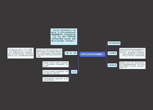 分析化学的作用有哪些？