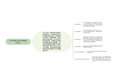 近代物理化学的发展趋势及特点