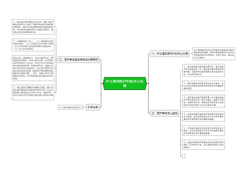 护士遇到医疗纠纷怎么处理
