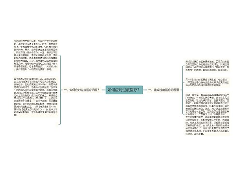 如何应对过度医疗？