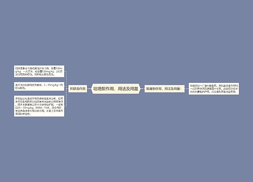 吡喹酮作用、用法及用量