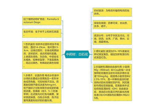 中药材：白石花