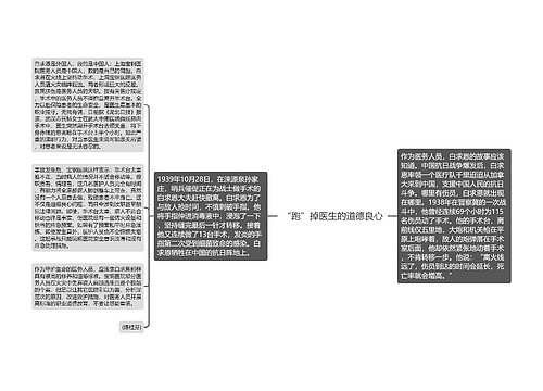 “跑”掉医生的道德良心