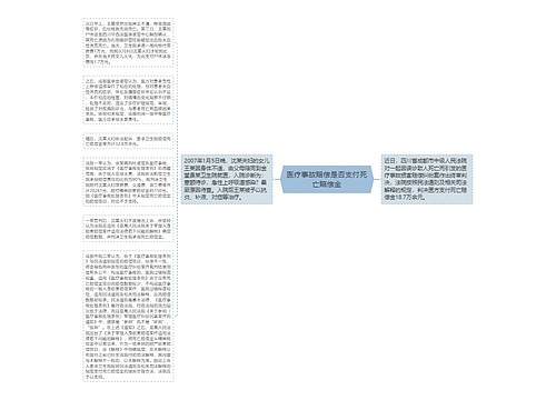 医疗事故赔偿是否支付死亡赔偿金