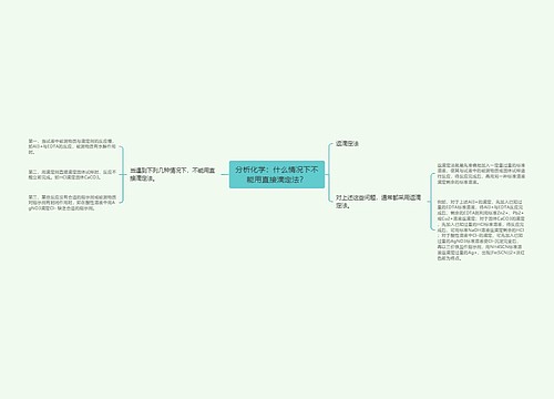 分析化学：什么情况下不能用直接滴定法？