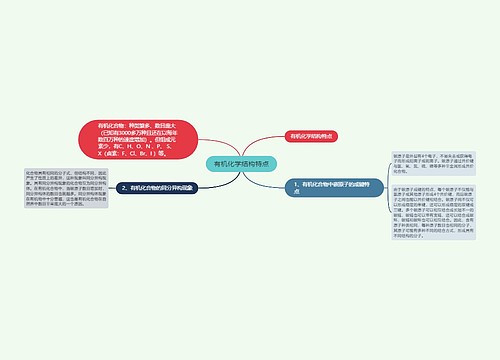 有机化学结构特点