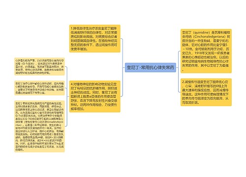 奎尼丁-常用抗心律失常药