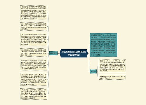 胆碱酯酶复活药介绍|碘解磷定|氯磷定