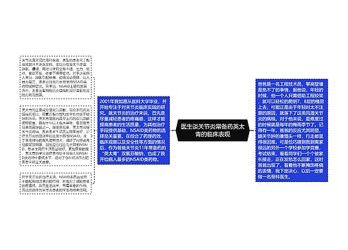 医生谈关节炎常备药英太青的临床表现