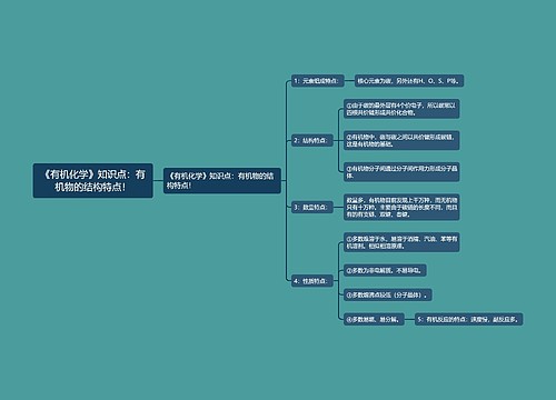 《有机化学》知识点：有机物的结构特点！