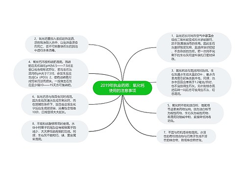 2019年执业药师：氧化钙使用的注意事项