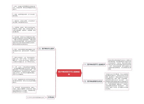 医疗事故是否可以直接起诉