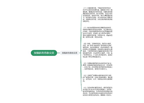 加强新药信息交流