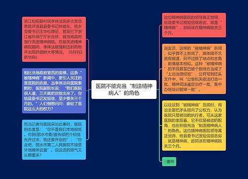 医院不能充当“制造精神病人”的角色