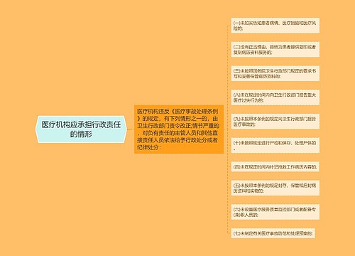 医疗机构应承担行政责任的情形