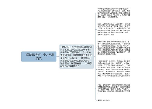 “医院死活论”令人不寒而栗