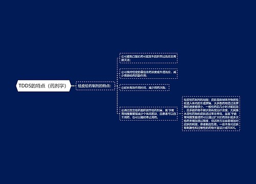 TDDS的特点（药剂学）