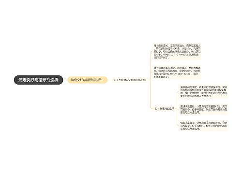 滴定突跃与指示剂选择